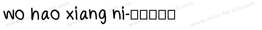 wo hao xiang ni字体转换